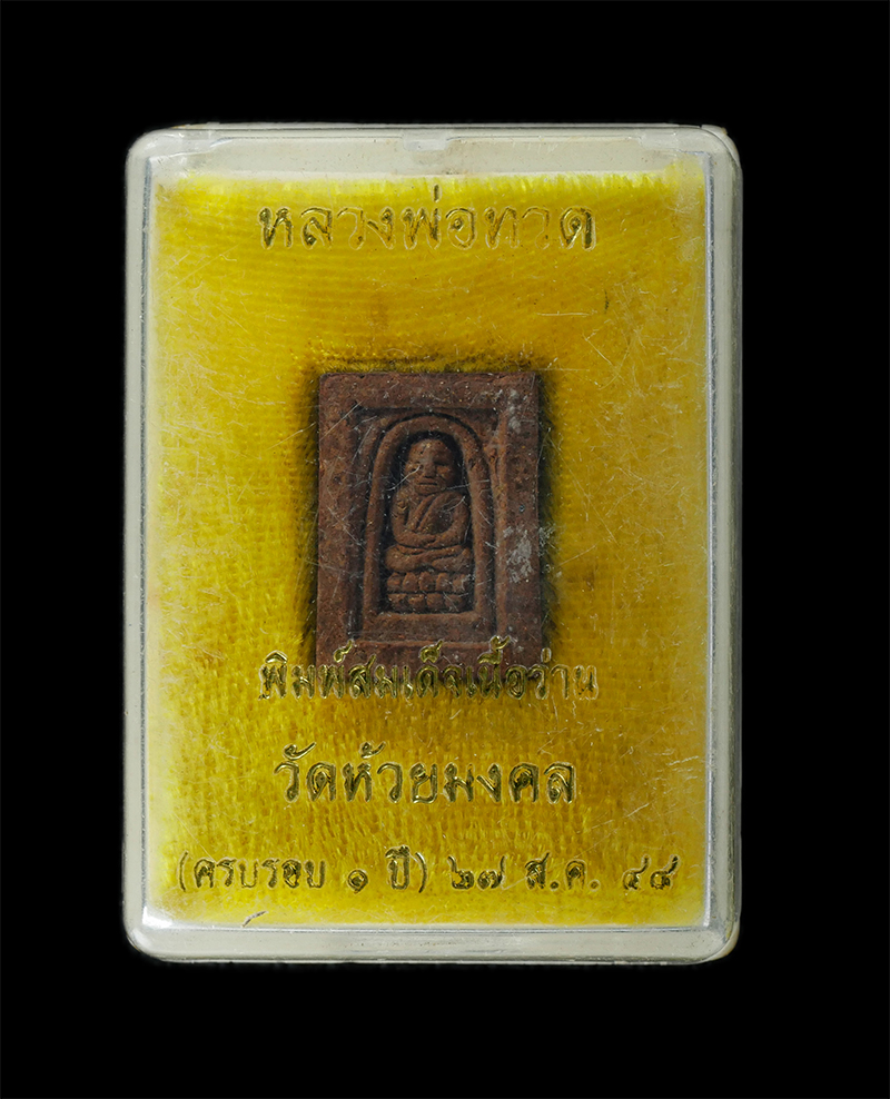 29Jul24 (54)dย.jpg - พระสมเด็จหลวงพ่อทวด พิมพ์สมเด็จเนื้อว่าน วัดห้วยมงคล จ.ประจวบคีรีขันธ์ ที่ระลึกสร้างพระบรมสารีริกธาตุศรีลังกา ครบรวบ 1 ปี ปี2548 เนื้อผงพุทธคุณ ผงว่าน [..] | https://kamulet.in.th